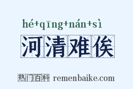 河清难俟是什么意思的图片